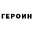 ГЕРОИН Heroin Alexsandro Robinson